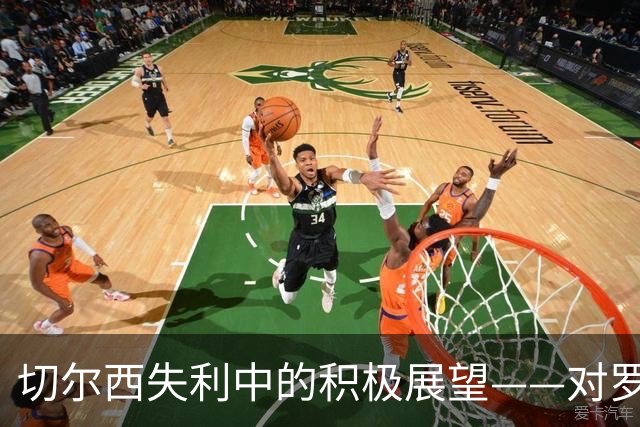 切尔西失利中的积极展望——对罗杰斯赛后采访的分析